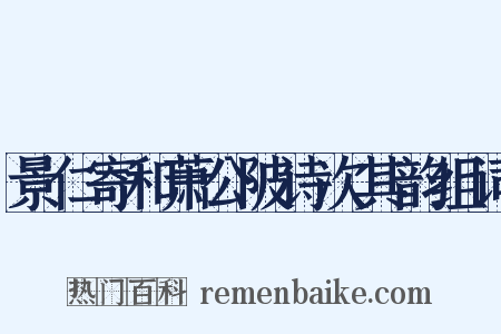 景仁寄和萧公陂诗次其韵组词是什么意思的图片